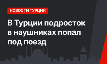 В Турции подросток в наушниках попал под поезд