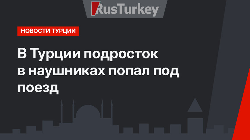 В Турции подросток в наушниках попал под поезд