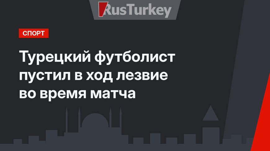 Турецкий футболист пустил в ход лезвие во время матча
