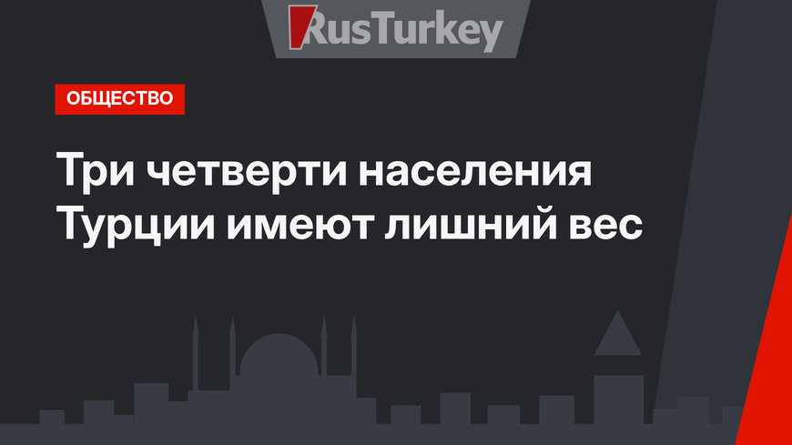 Три четверти населения Турции имеют лишний вес