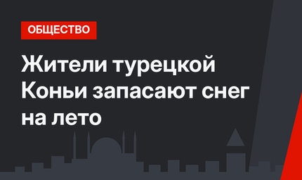 Жители турецкой Коньи запасают снег на лето