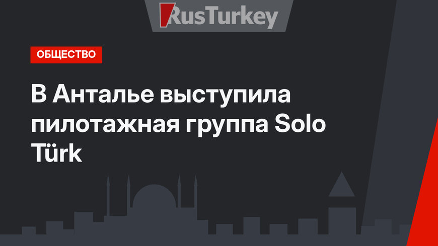 В Анталье выступила пилотажная группа Solo Türk 