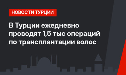 В Турции ежедневно проводят 1,5 тыс операций по трансплантации волос