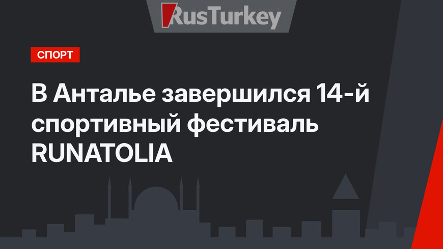 В Анталье завершился 14-й спортивный фестиваль RUNATOLIA