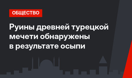 Руины древней турецкой мечети обнаружены в результате осыпи