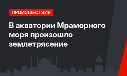 В акватории Мраморного моря произошло землетрясение