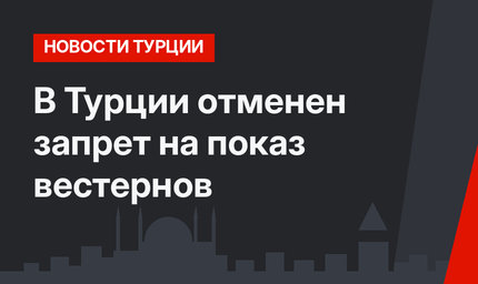 В Турции отменен запрет на показ вестернов