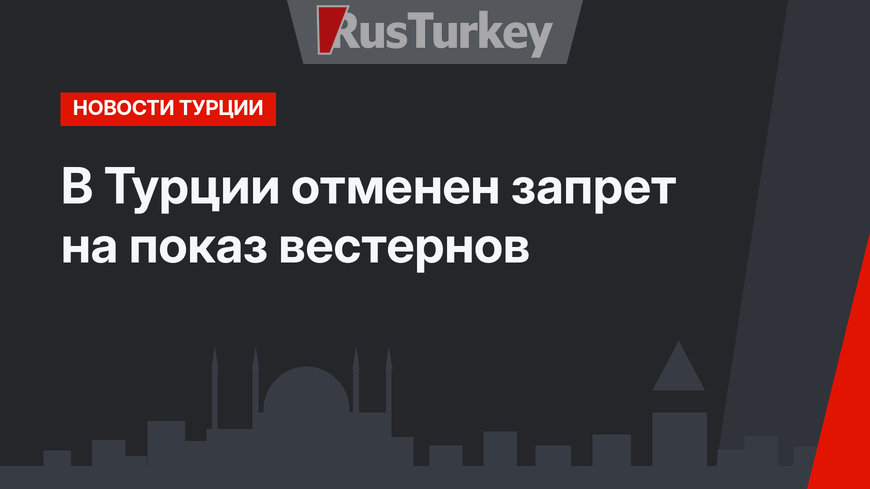В Турции отменен запрет на показ вестернов