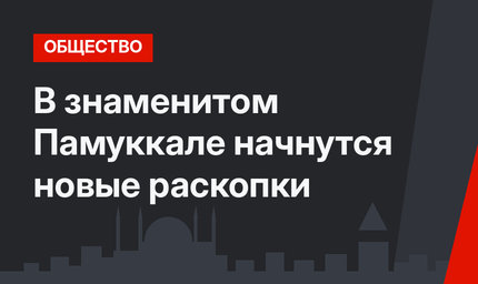 В знаменитом Памуккале начнутся новые раскопки