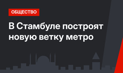 В Стамбуле построят новую ветку метро 