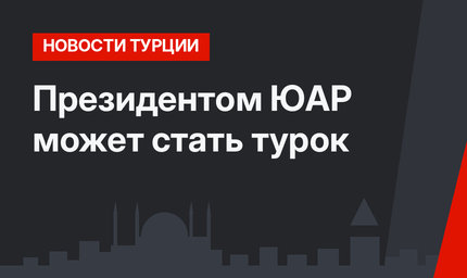 Президентом ЮАР может стать турок