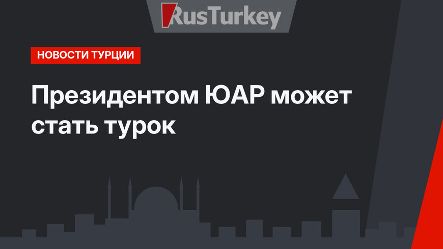 Президентом ЮАР может стать турок