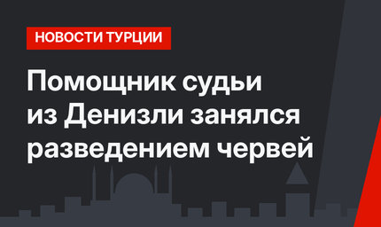 Помощник судьи из Денизли занялся разведением червей