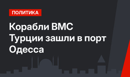 Корабли ВМС Турции зашли в порт Одесса