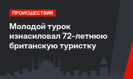 Молодой турок изнасиловал 72-летнюю британскую туристку