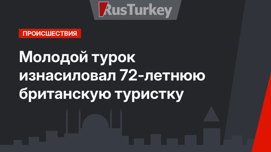 Молодой турок изнасиловал 72-летнюю британскую туристку