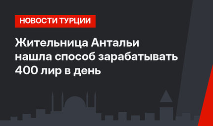 Жительница Антальи нашла способ зарабатывать 400 лир в день