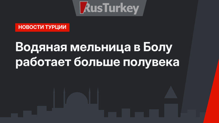 Водяная мельница в Болу работает больше полувека