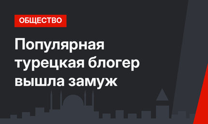 Популярная турецкая блогер вышла замуж