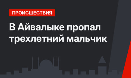 В Айвалыке пропал трехлетний мальчик