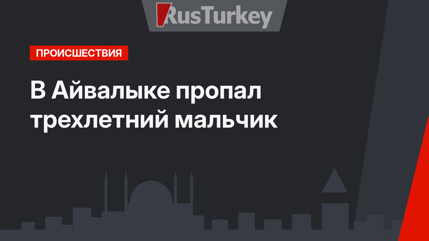 В Айвалыке пропал трехлетний мальчик