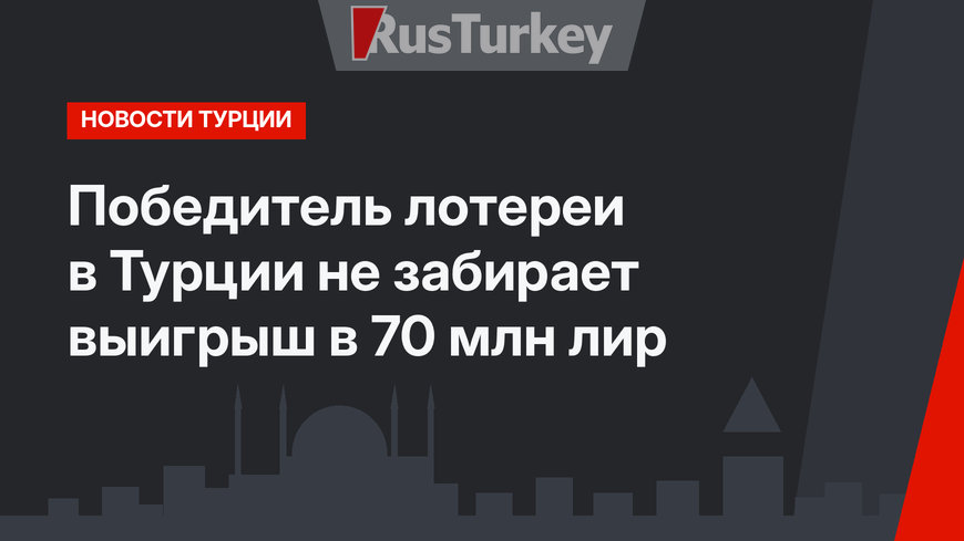 Победитель лотереи в Турции не забирает выигрыш в 70 млн лир