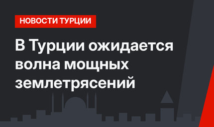 В Турции ожидается волна мощных землетрясений