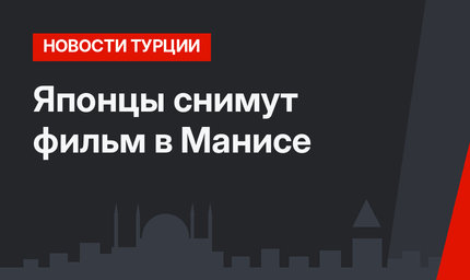 Японцы снимут фильм в Манисе