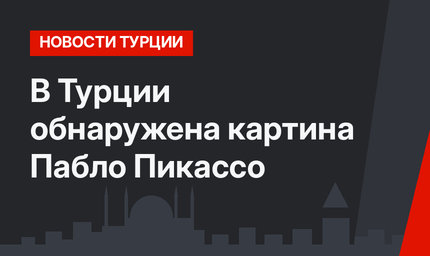 В Турции обнаружена картина Пабло Пикассо