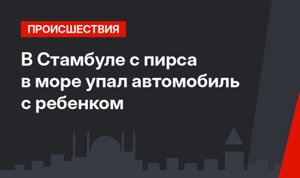 В Стамбуле с пирса в море упал автомобиль с ребенком