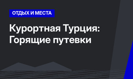 Курортная Турция: Горящие путевки