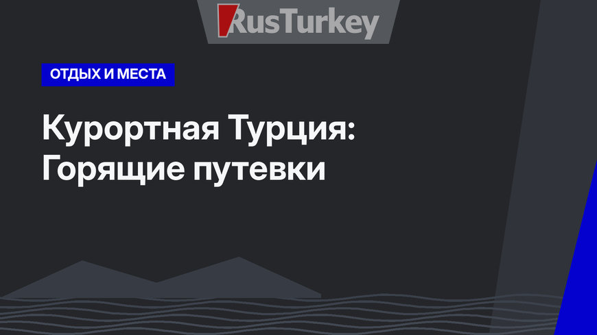 Курортная Турция: Горящие путевки