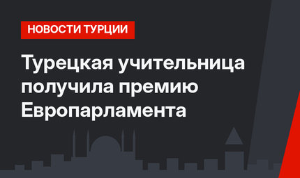 Турецкая учительница получила премию Европарламента 