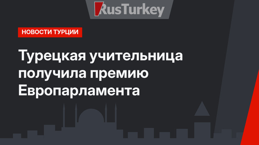 Турецкая учительница получила премию Европарламента 