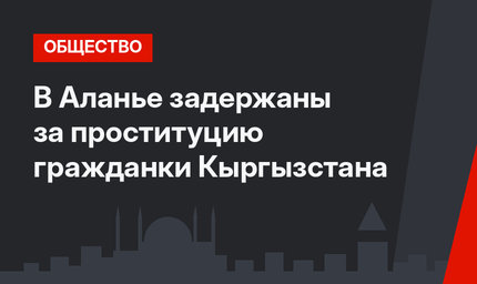 В Аланье задержаны за проституцию гражданки Кыргызстана