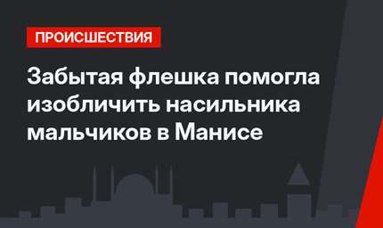 Забытая флешка помогла изобличить насильника мальчиков в Манисе