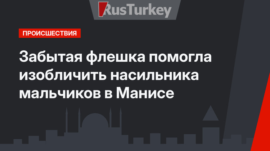 Забытая флешка помогла изобличить насильника мальчиков в Манисе