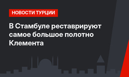 В Стамбуле реставрируют самое большое полотно Клемента