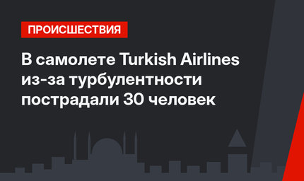 В самолете Turkish Airlines из-за турбулентности пострадали 30 человек
