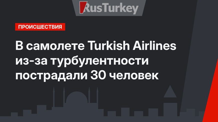 В самолете Turkish Airlines из-за турбулентности пострадали 30 человек