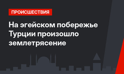 На эгейском побережье Турции произошло землетрясение