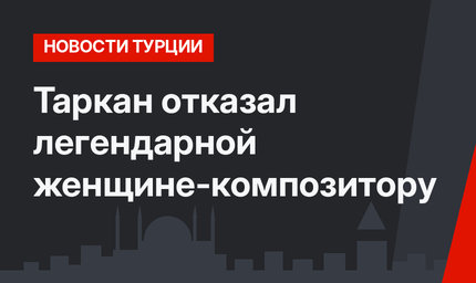 Таркан отказал легендарной женщине-композитору