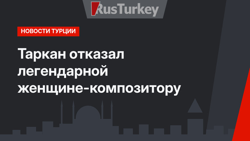 Таркан отказал легендарной женщине-композитору