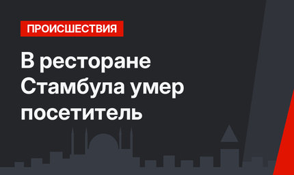 В ресторане Стамбула умер посетитель