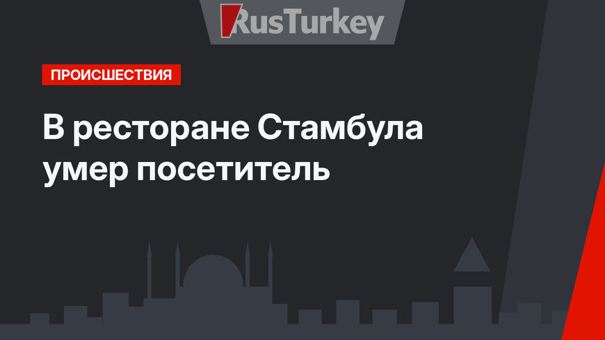 В ресторане Стамбула умер посетитель