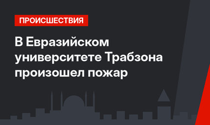 В Евразийском университете Трабзона произошел пожар