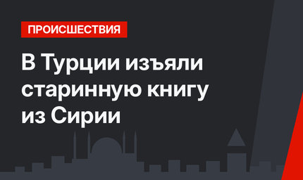 В Турции изъяли старинную книгу из Сирии