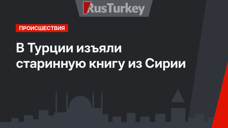 В Турции изъяли старинную книгу из Сирии
