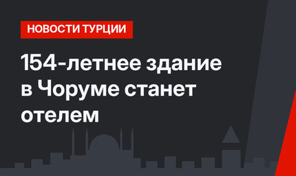 154-летнее здание в Чоруме станет отелем