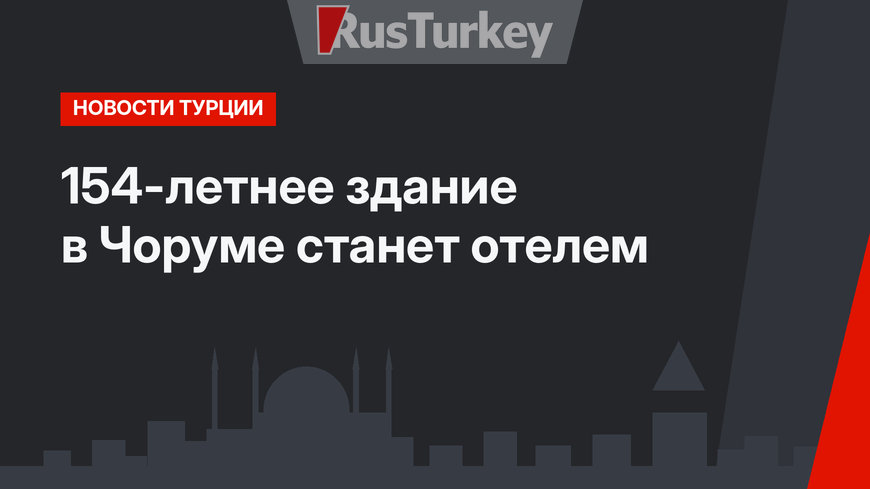 154-летнее здание в Чоруме станет отелем